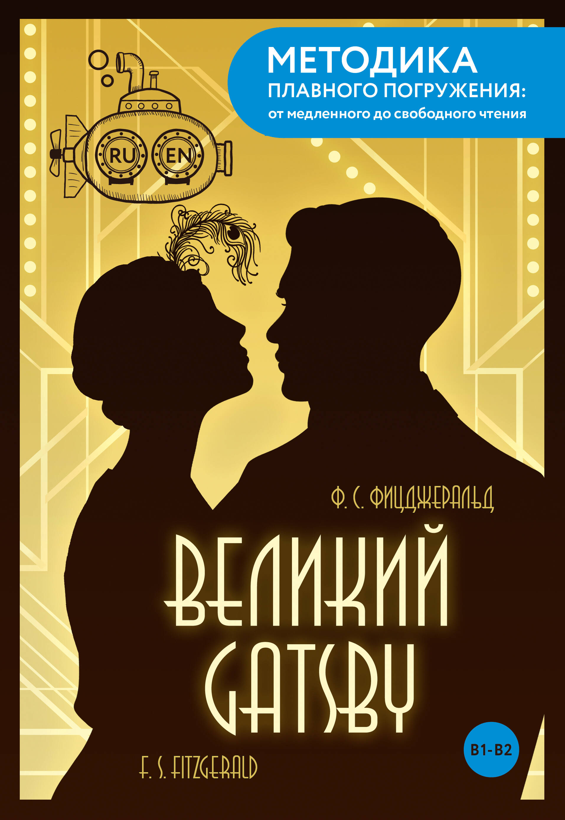 Фицджеральд Фрэнсис Скотт The Great Gatsby = Великий Гэтсби. В1+В2 - страница 0
