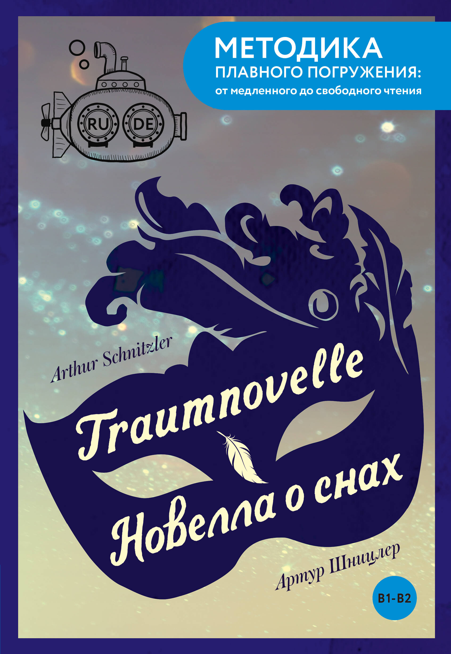 Шницлер Артур Traumnovelle = Новелла о снах. В1+В2 - страница 0