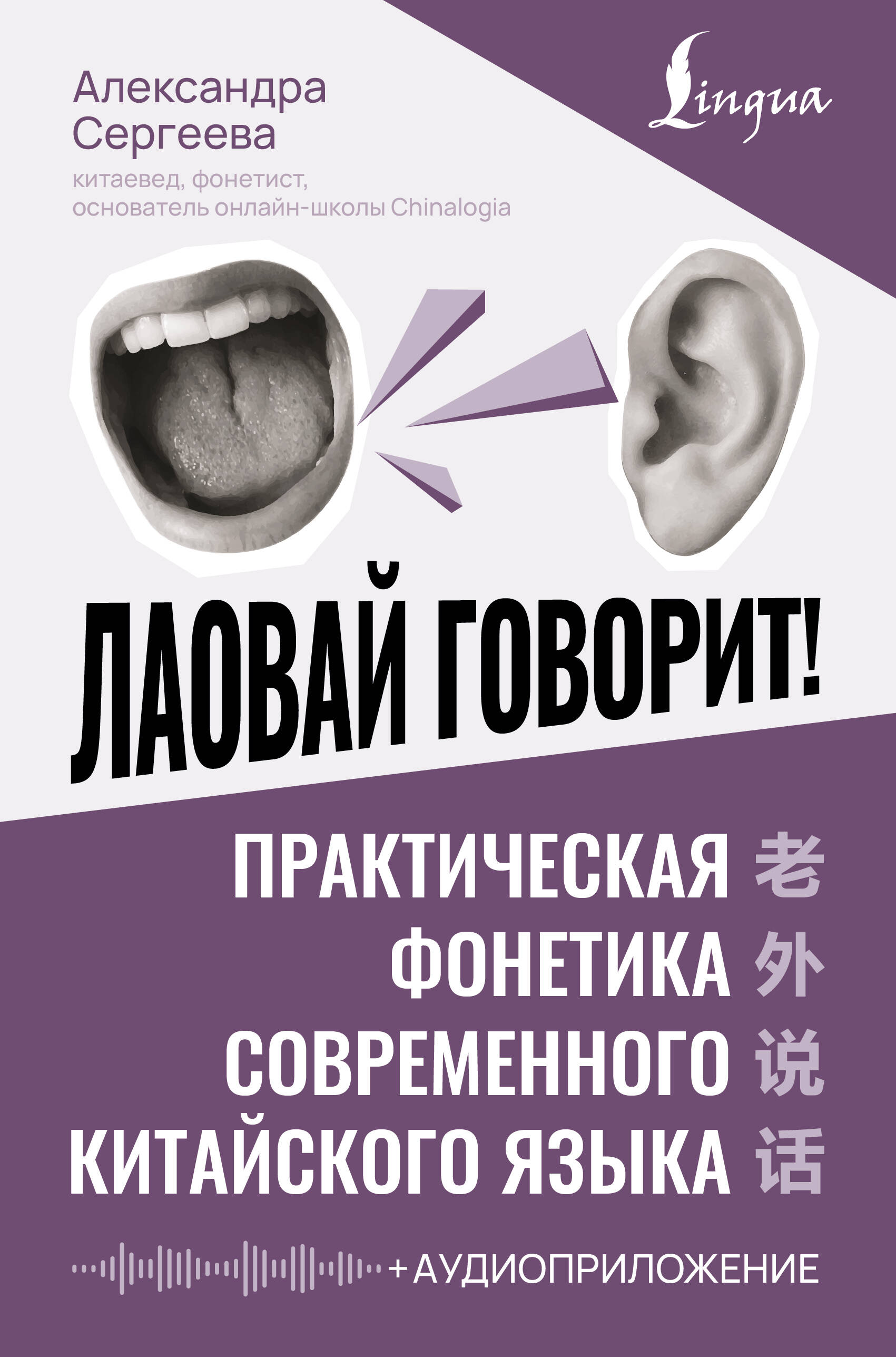 Сергеева Александра Олеговна Лаовай говорит! Практическая фонетика современного китайского языка + аудиоприложение - страница 0