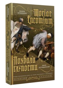 Похвала глупости = Moriae Encomium
