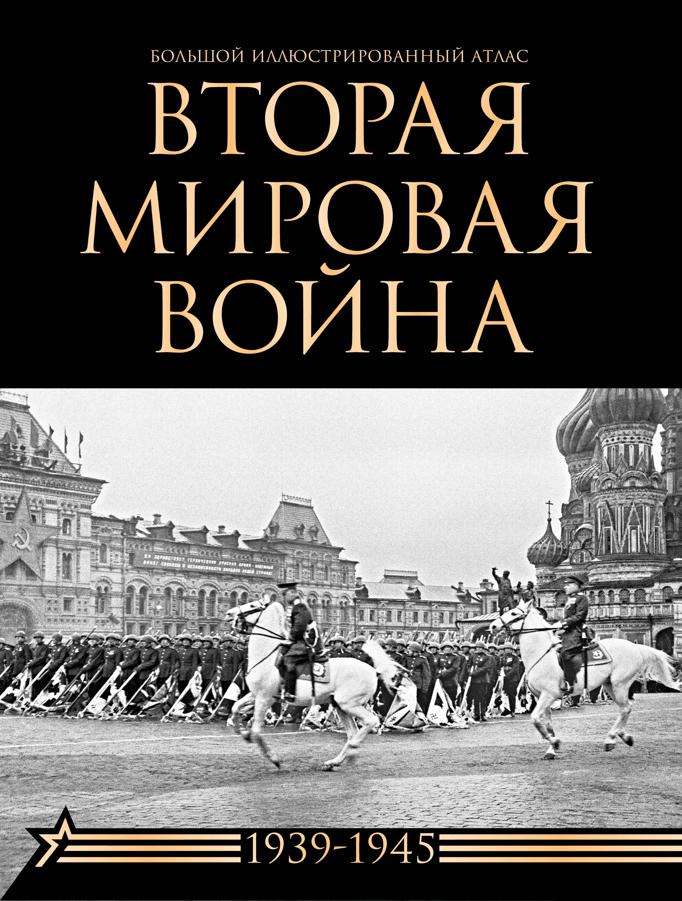 Креленко Денис Михайлович, Бичанина Зинаида Ивановна Вторая мировая война. Большой иллюстрированный атлас - страница 0