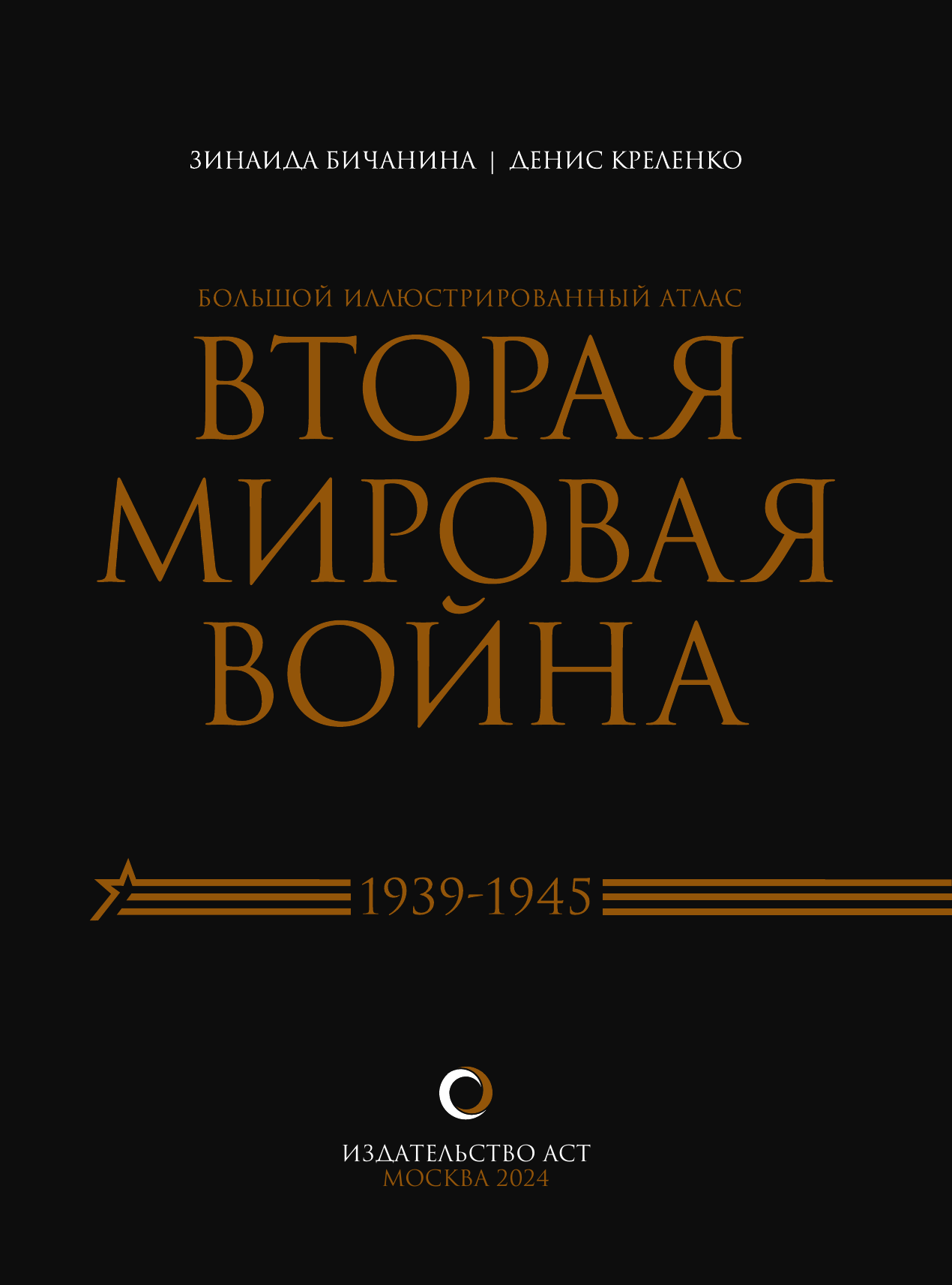 Креленко Денис Михайлович, Бичанина Зинаида Ивановна Вторая мировая война. Большой иллюстрированный атлас - страница 1