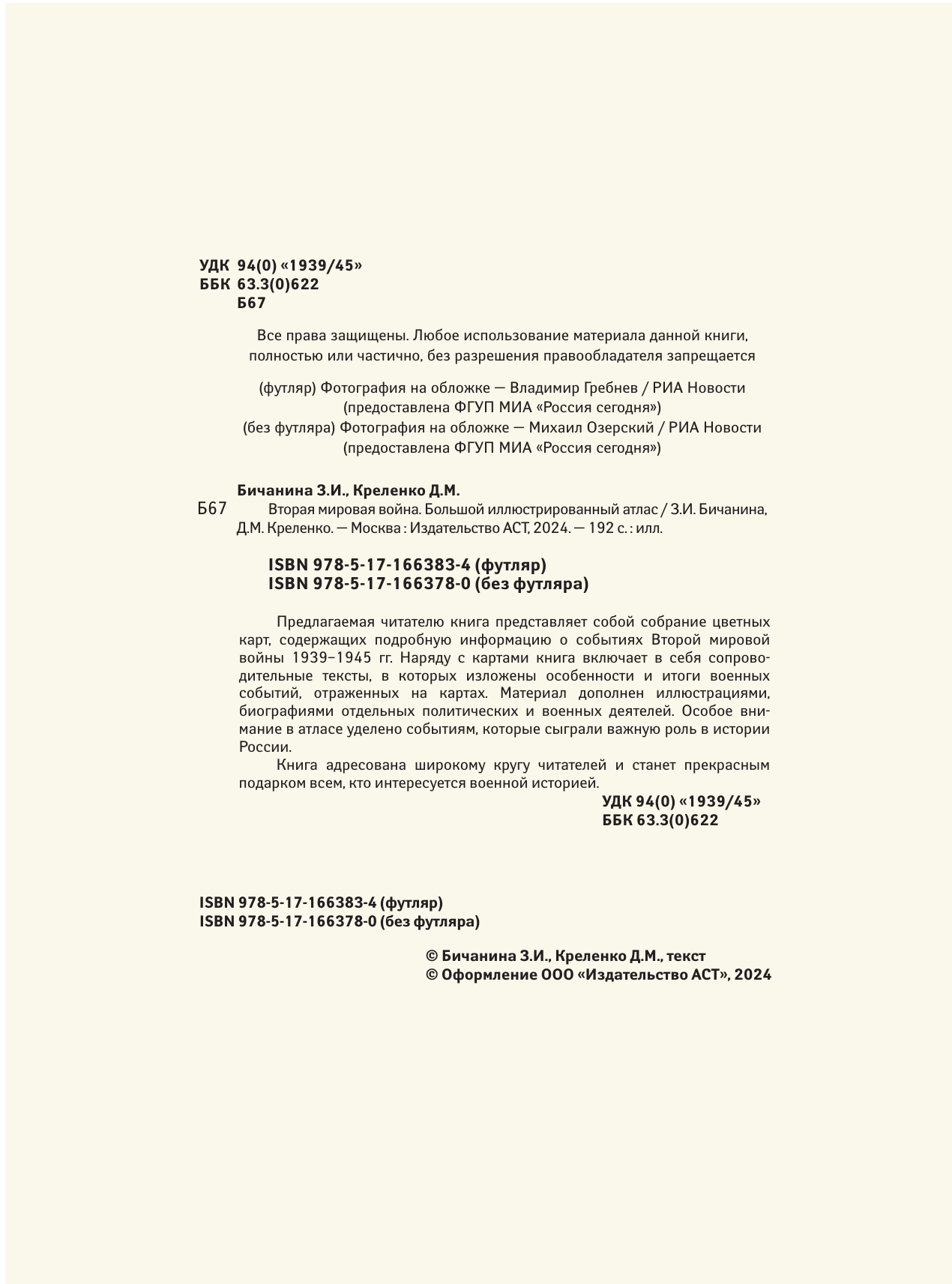 Креленко Денис Михайлович, Бичанина Зинаида Ивановна Вторая мировая война. Большой иллюстрированный атлас - страница 2
