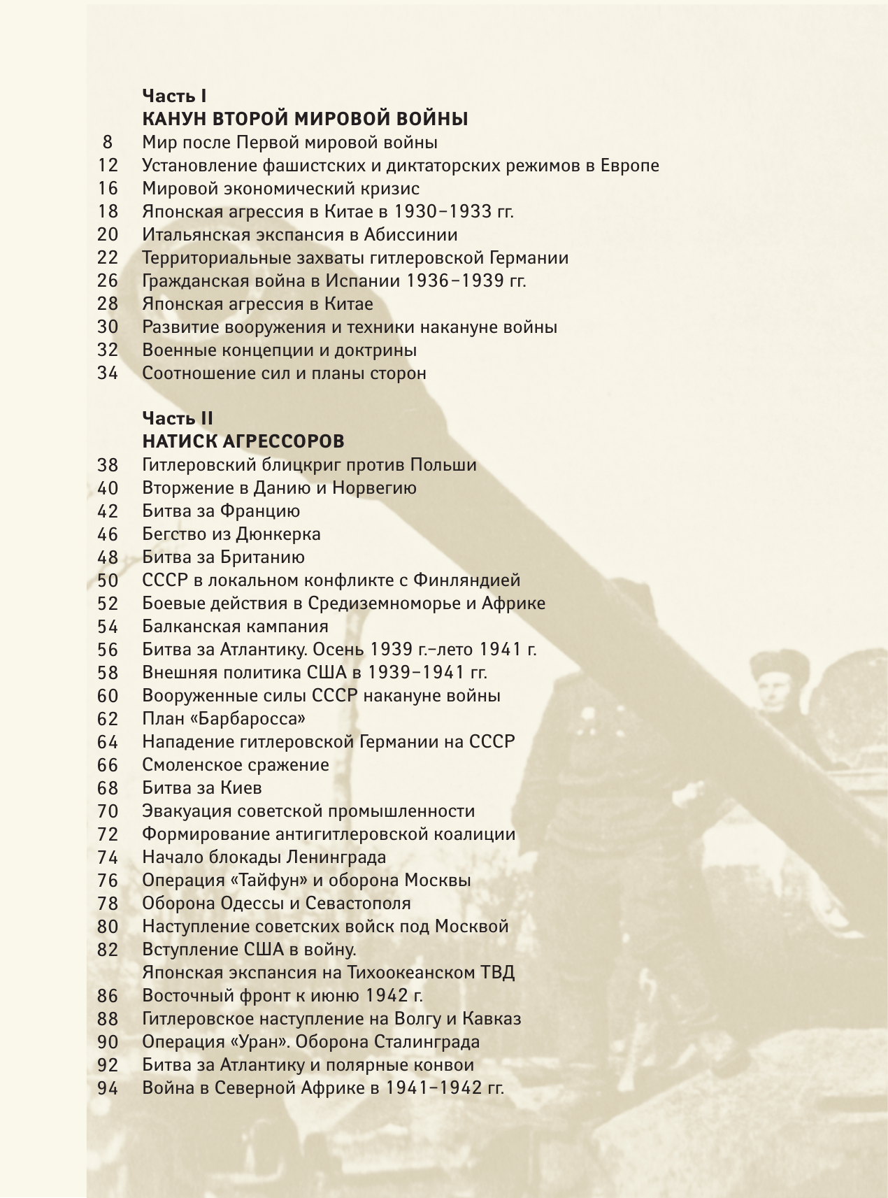 Креленко Денис Михайлович, Бичанина Зинаида Ивановна Вторая мировая война. Большой иллюстрированный атлас - страница 4