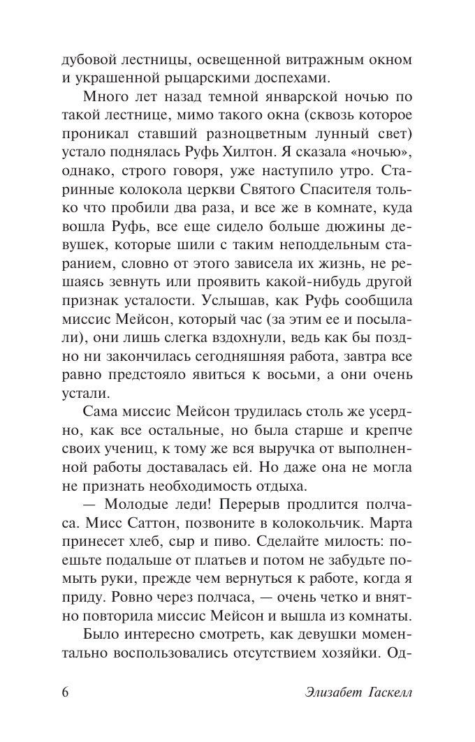 Гаскелл Элизабет Руфь - страница 4