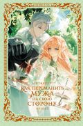 Как переманить мужа на свою сторону. Книга 2 (новелла)
