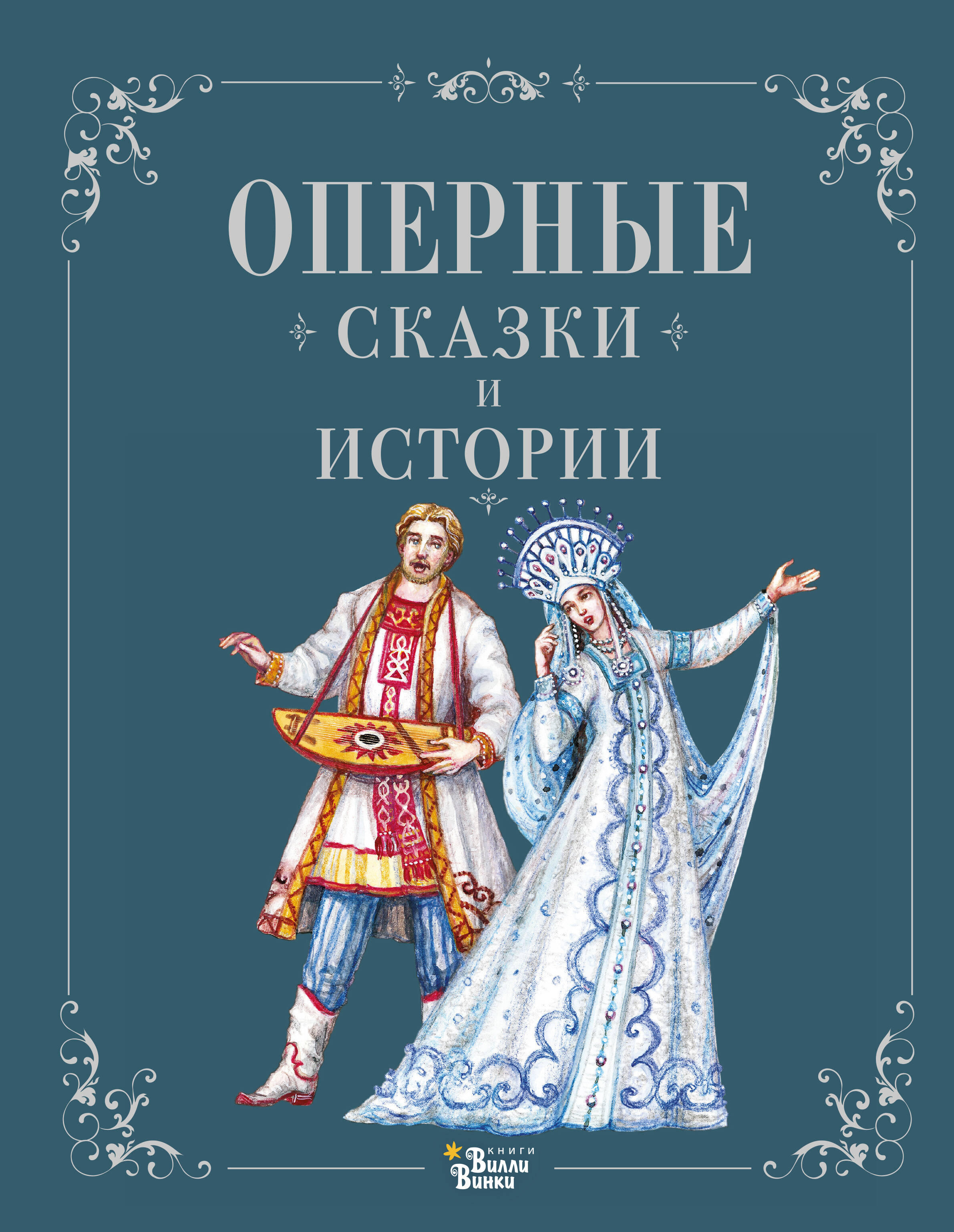 <не указано> Оперные сказки и истории - страница 0