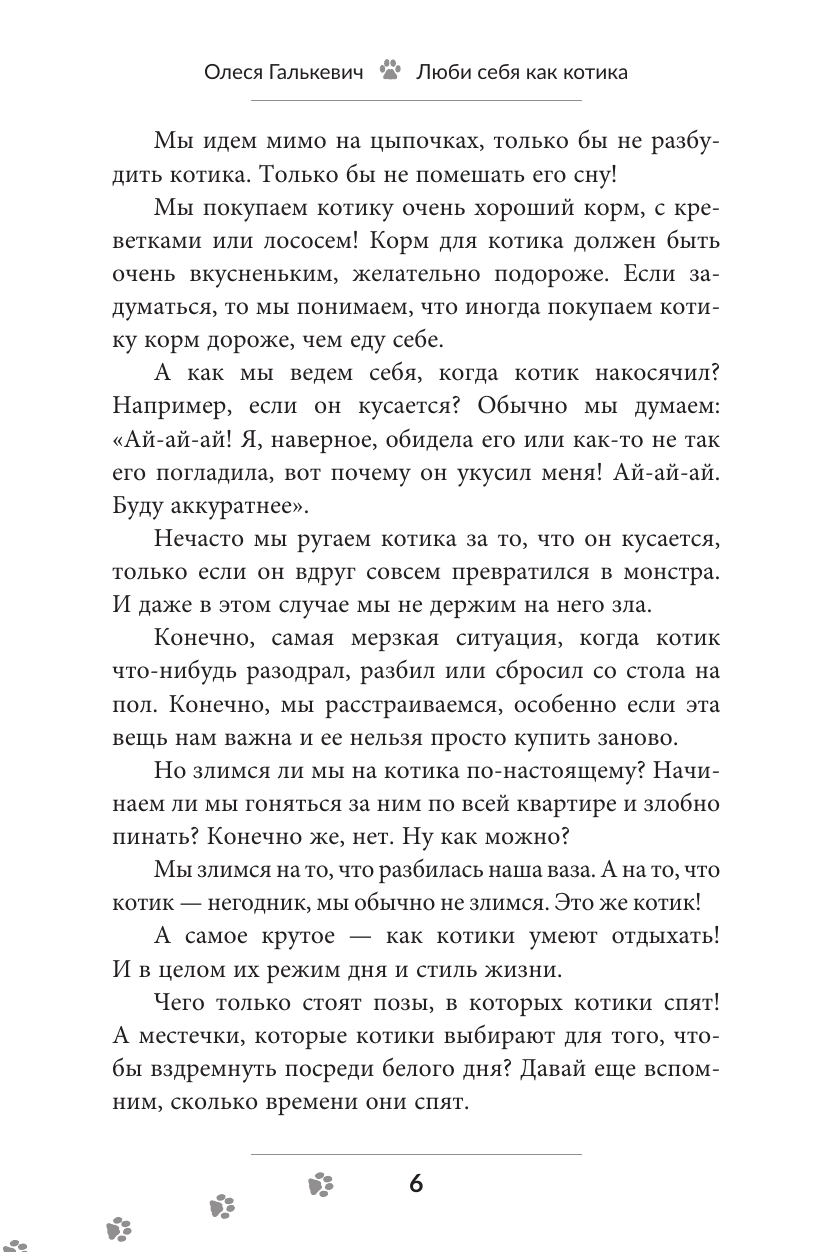 Галькевич Олеся Сергеевна Люби себя как котика - страница 2