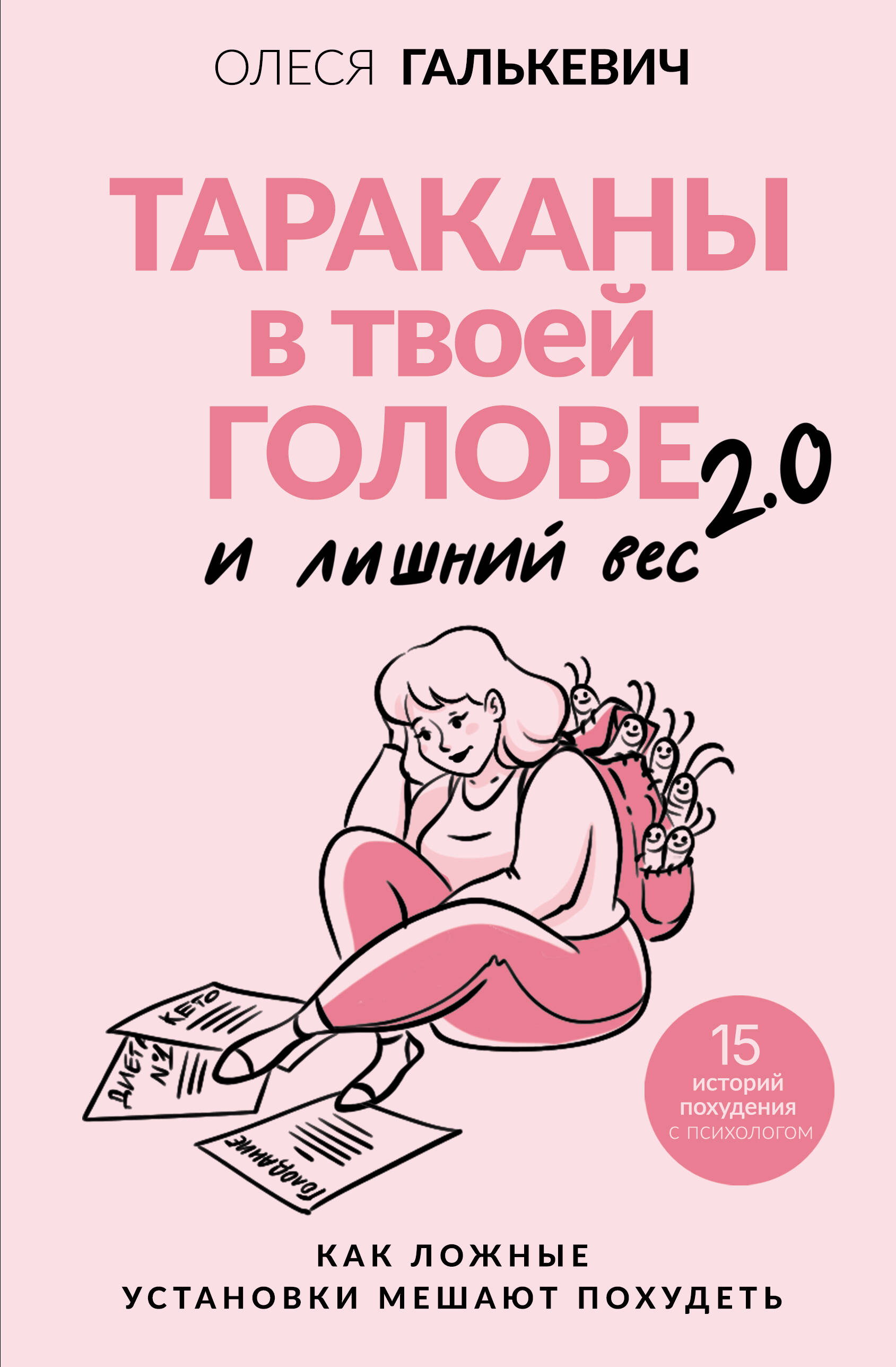 Галькевич Олеся Сергеевна Тараканы в твоей голове и лишний вес 2.0. Как ложные установки мешают похудеть - страница 0