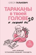 Тараканы в твоей голове и лишний вес 2.0. Как ложные установки мешают похудеть