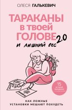 Тараканы в твоей голове и лишний вес 2.0. Как ложные установки мешают похудеть