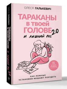 Тараканы в твоей голове и лишний вес 2.0. Как ложные установки мешают похудеть