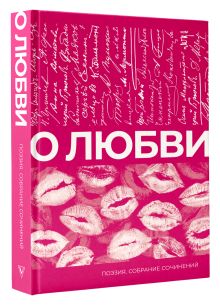О любви. Собрание сочинений