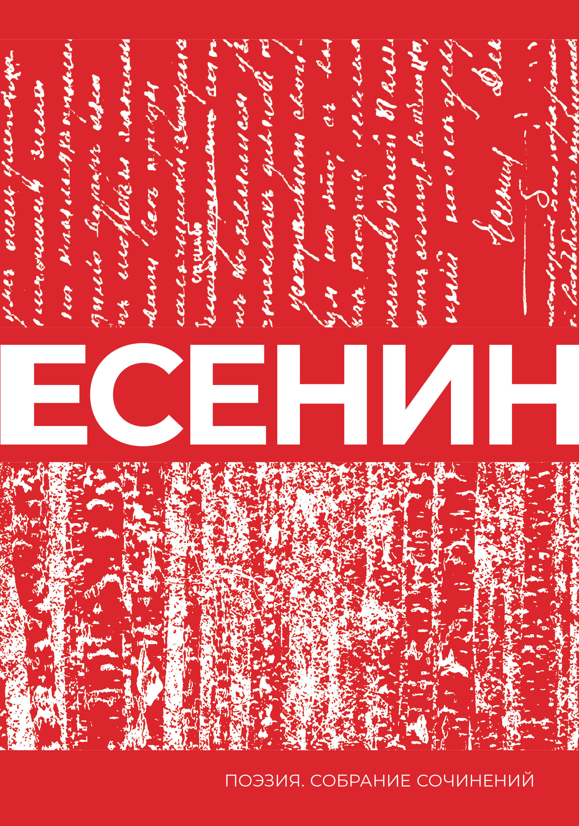Есенин Сергей Александрович Есенин. Собрание сочинений - страница 0
