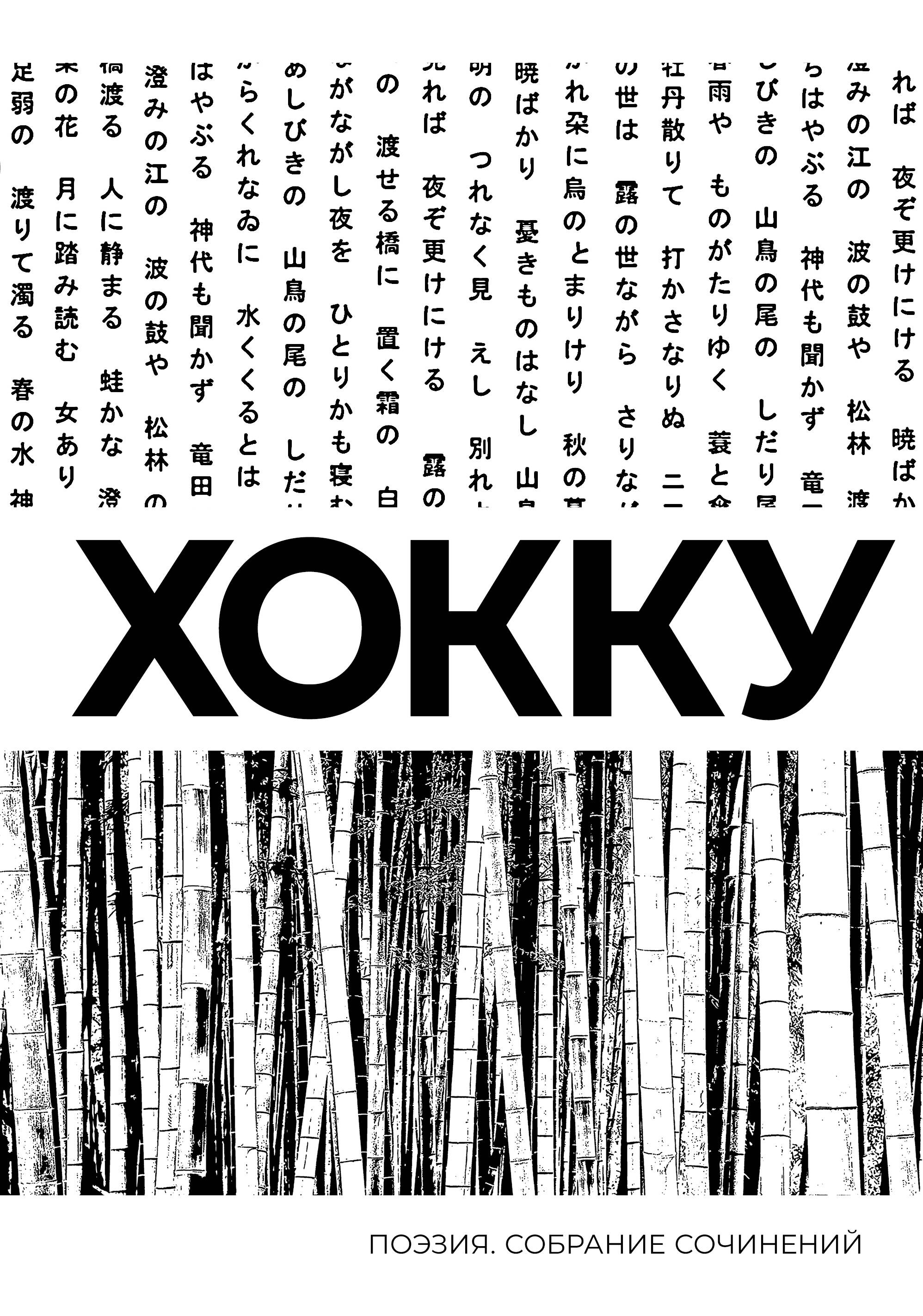 Басе Мацуо Хокку. Собрание сочинений - страница 0