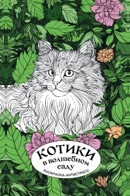 Лебедев Денис Артемьевич — Котики в волшебном саду. Раскраска антистресс на пружине