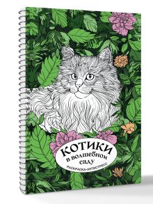 Котики в волшебном саду. Раскраска антистресс на пружине