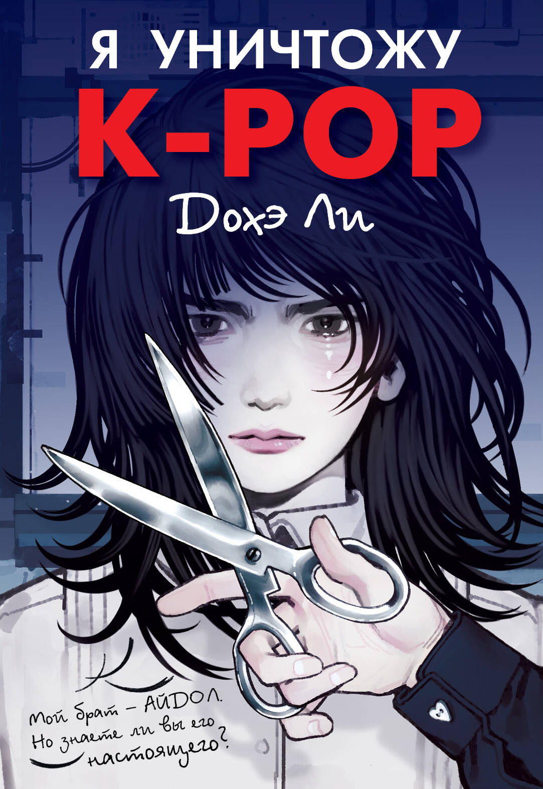 Дохэ Ли Я уничтожу K-POP - страница 0