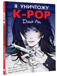 Я уничтожу K-POP