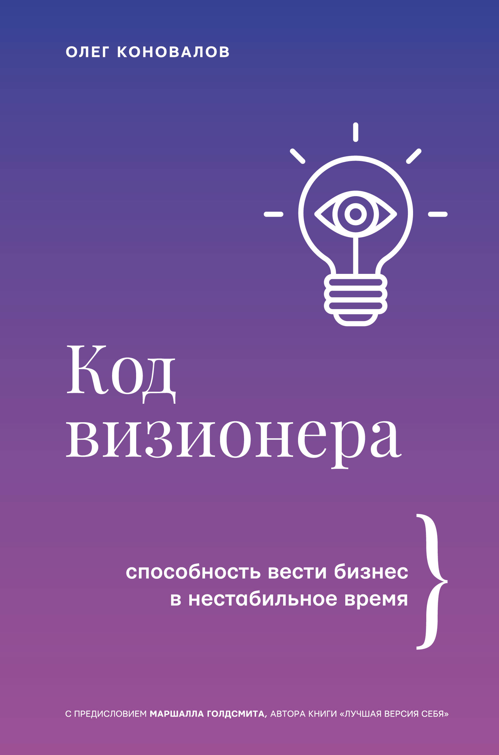 Коновалов Олег Код визионера. Способность вести бизнес в нестабильное время - страница 0