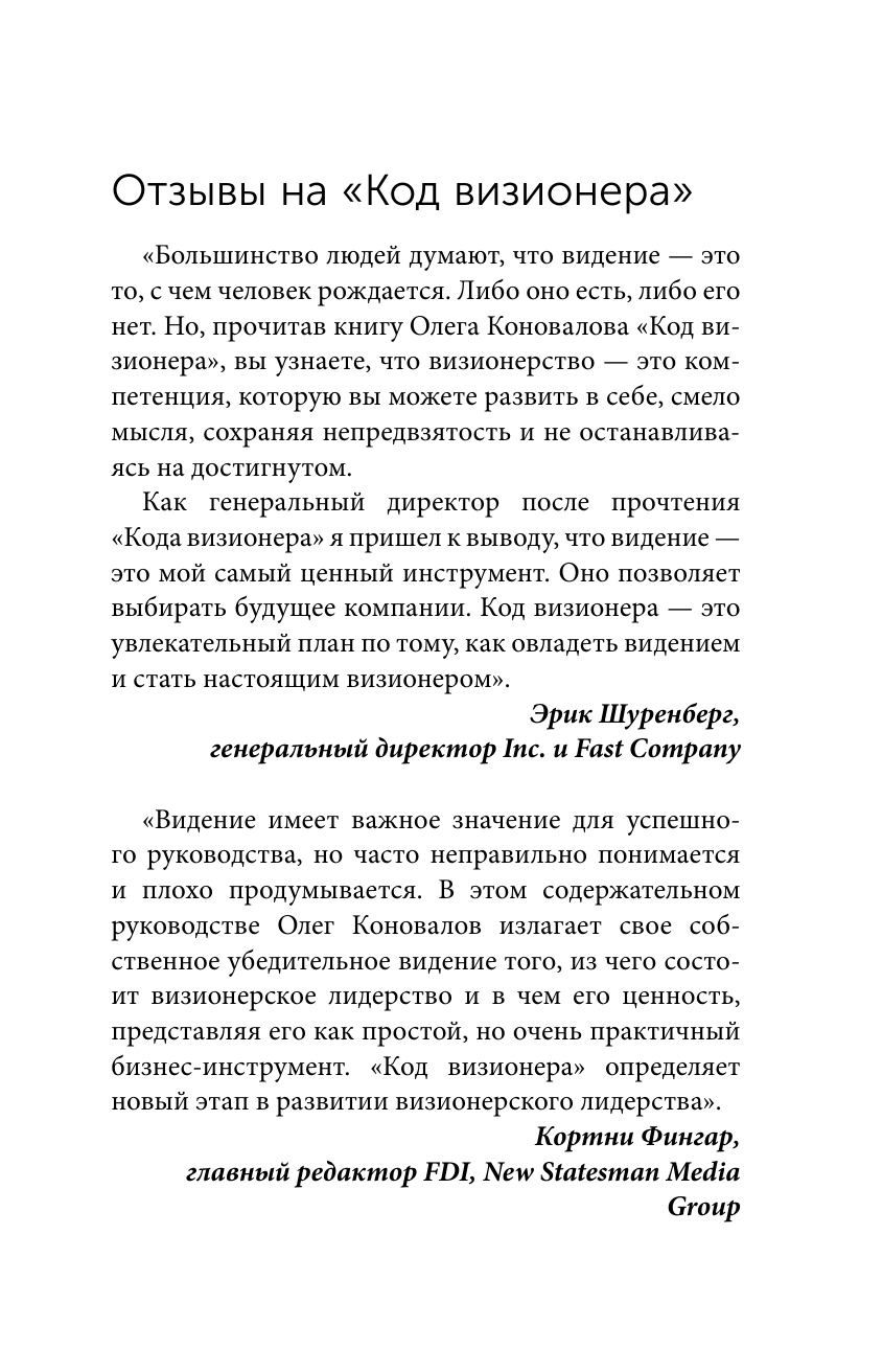 Коновалов Олег Код визионера. Способность вести бизнес в нестабильное время - страница 1