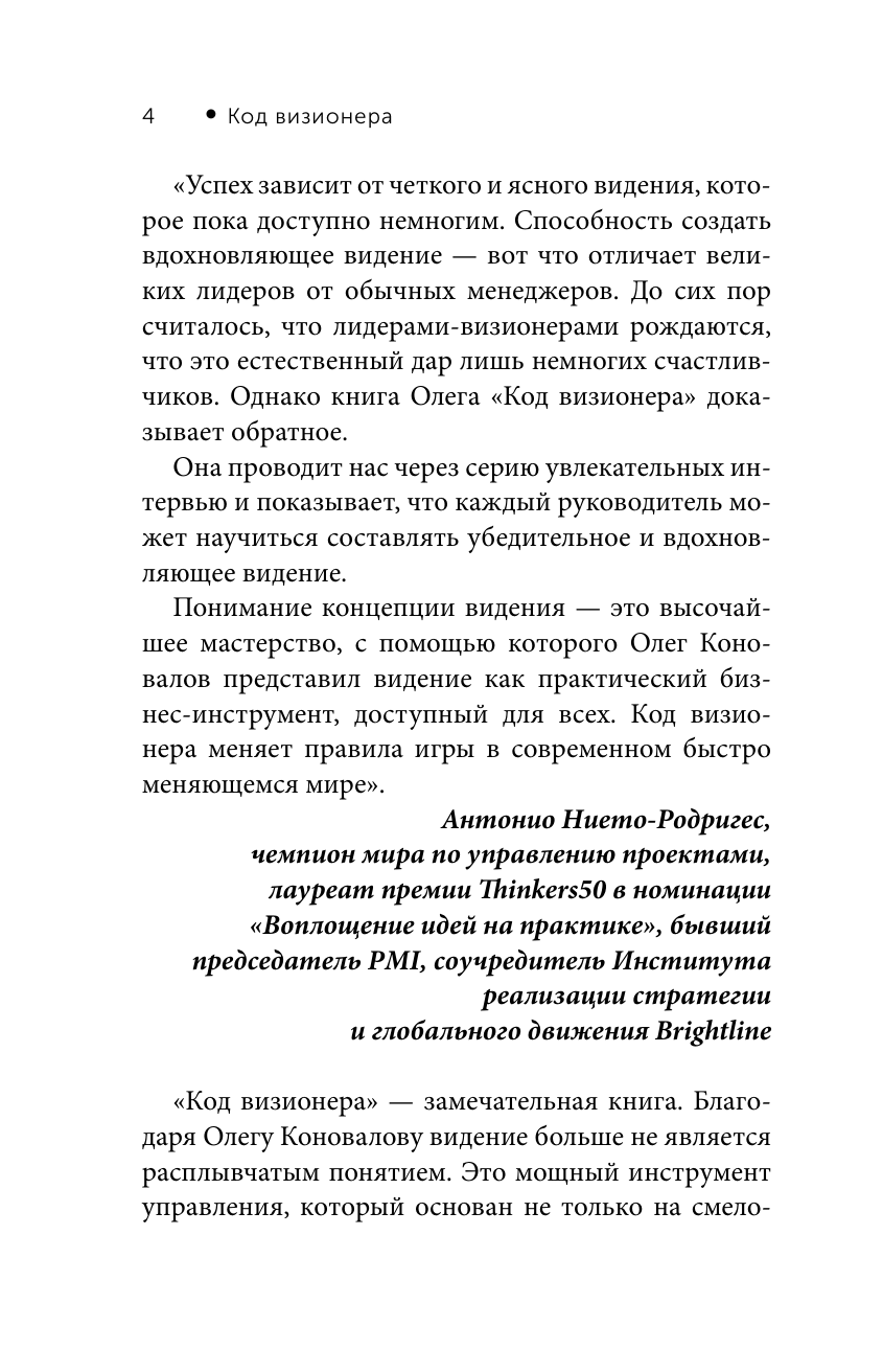 Коновалов Олег Код визионера. Способность вести бизнес в нестабильное время - страница 2