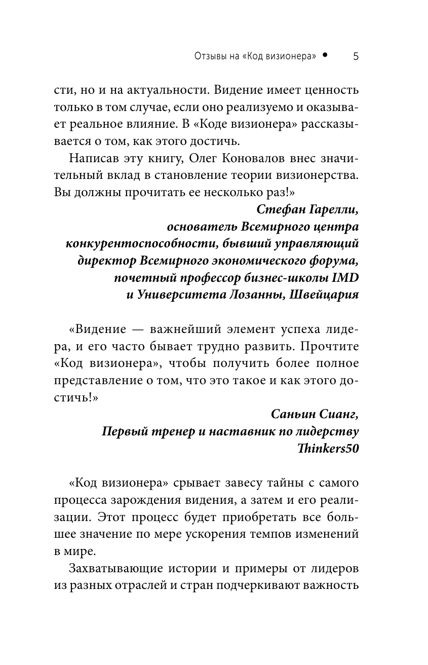 Коновалов Олег Код визионера. Способность вести бизнес в нестабильное время - страница 3