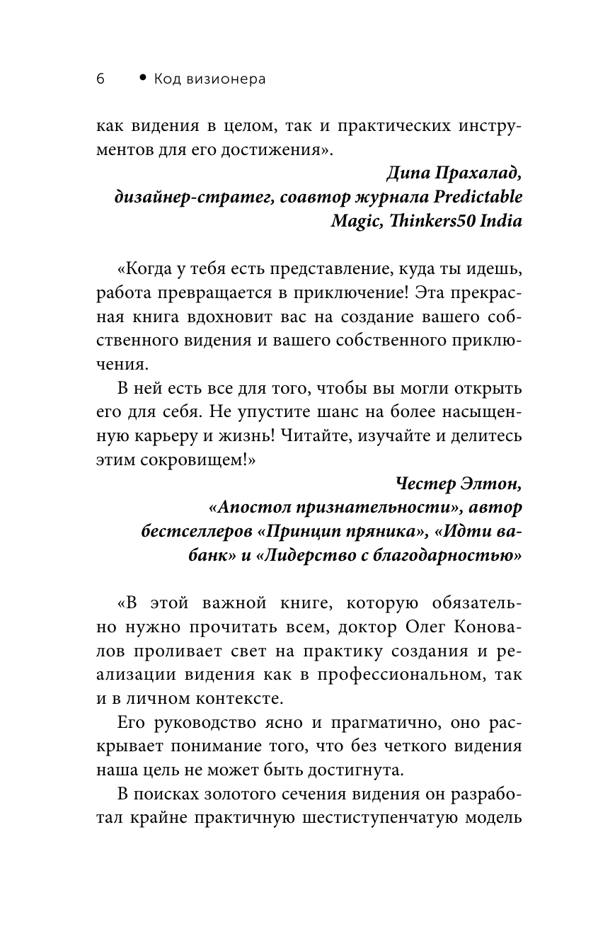 Коновалов Олег Код визионера. Способность вести бизнес в нестабильное время - страница 4