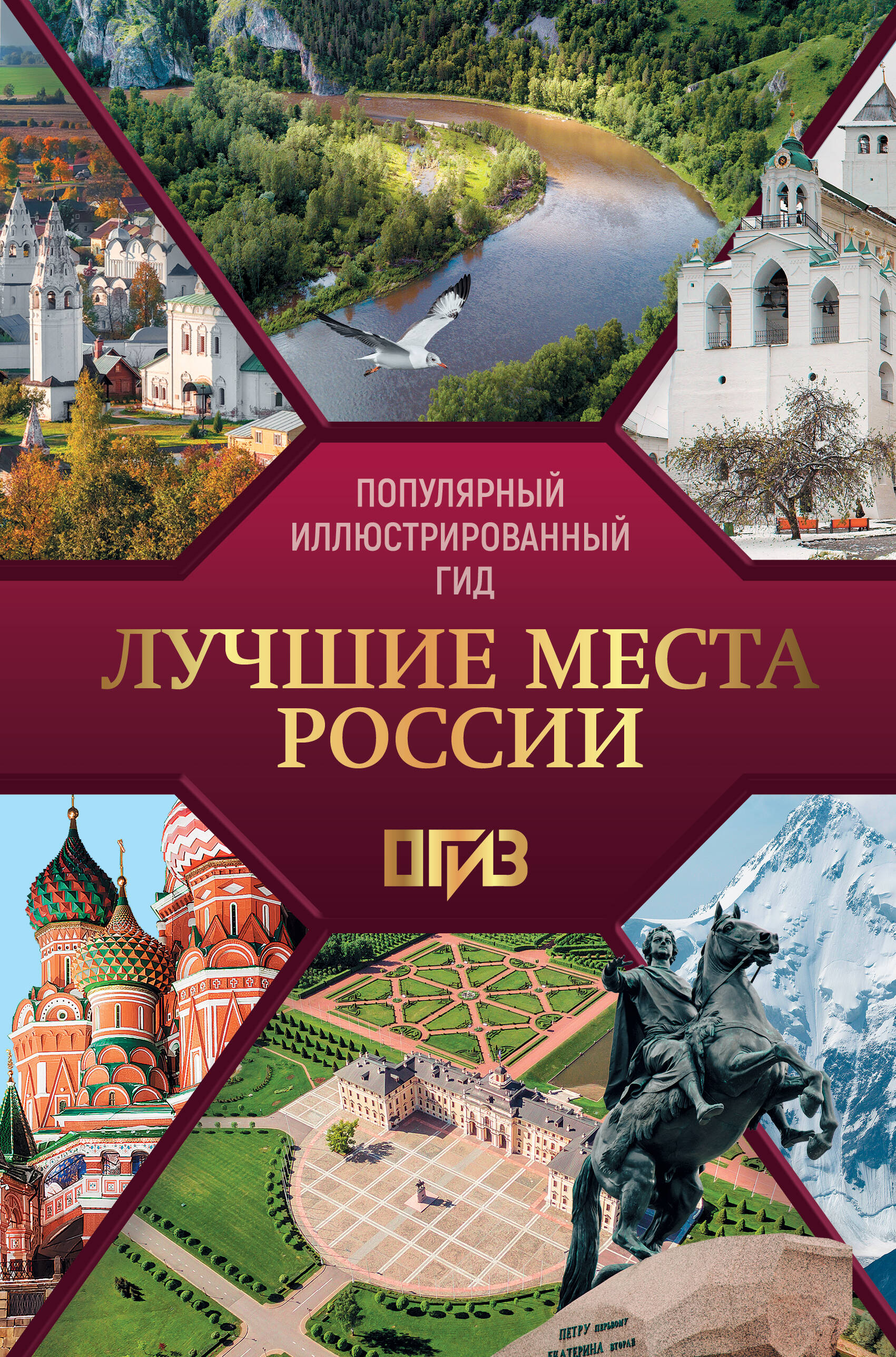  Лучшие места России. Популярный иллюстрированный гид - страница 0