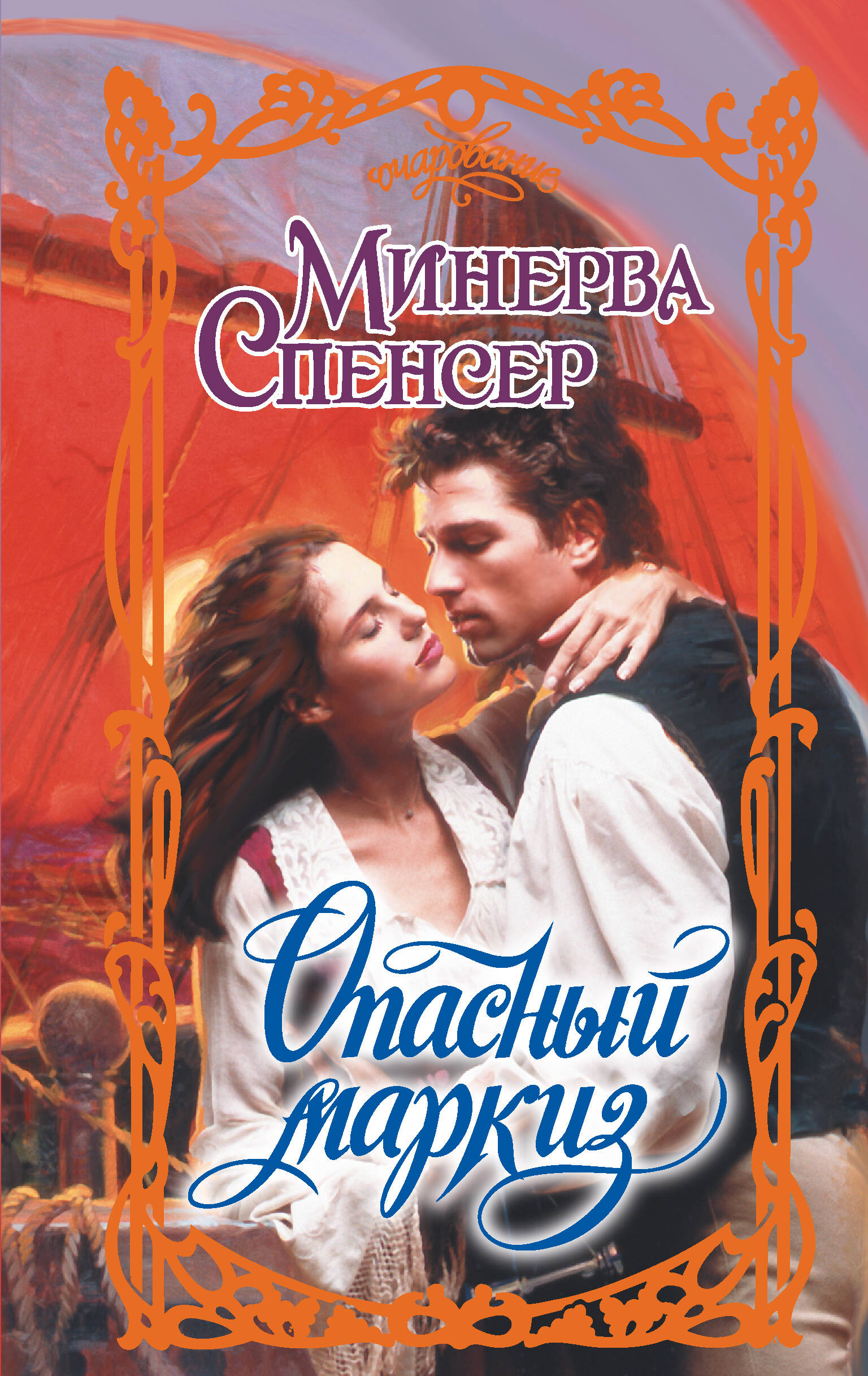 Спенсер Минерва Опасный маркиз - страница 0