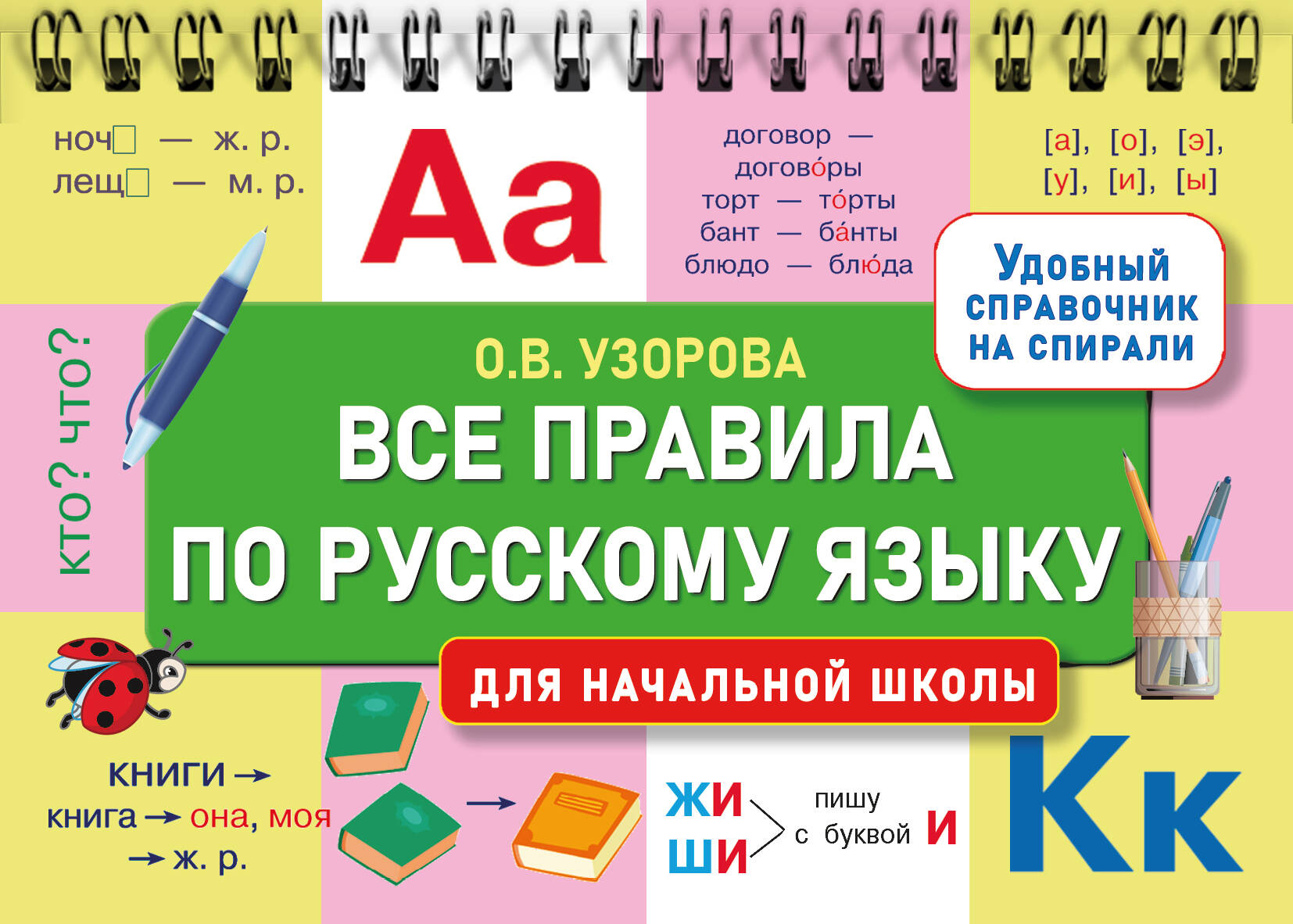 Узорова Ольга Васильевна Все правила по русскому языку для начальной школы - страница 0