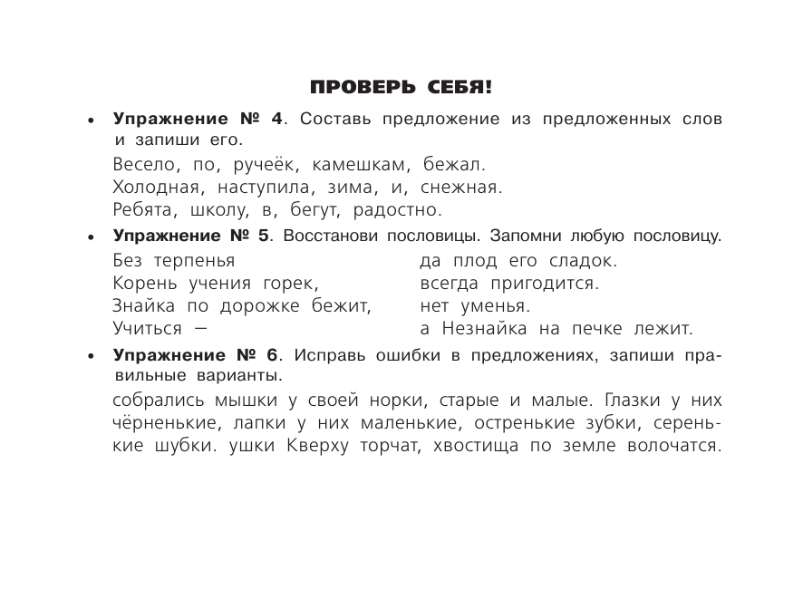 Узорова Ольга Васильевна Все правила по русскому языку для начальной школы - страница 4