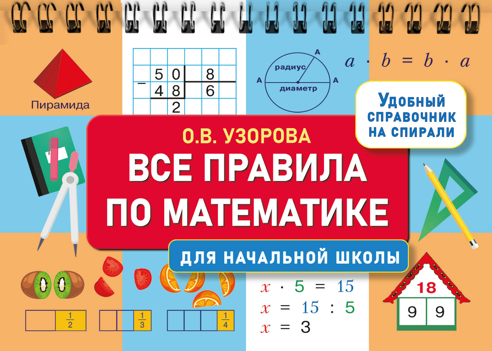 Узорова Ольга Васильевна Все правила по математике для начальной школы - страница 0