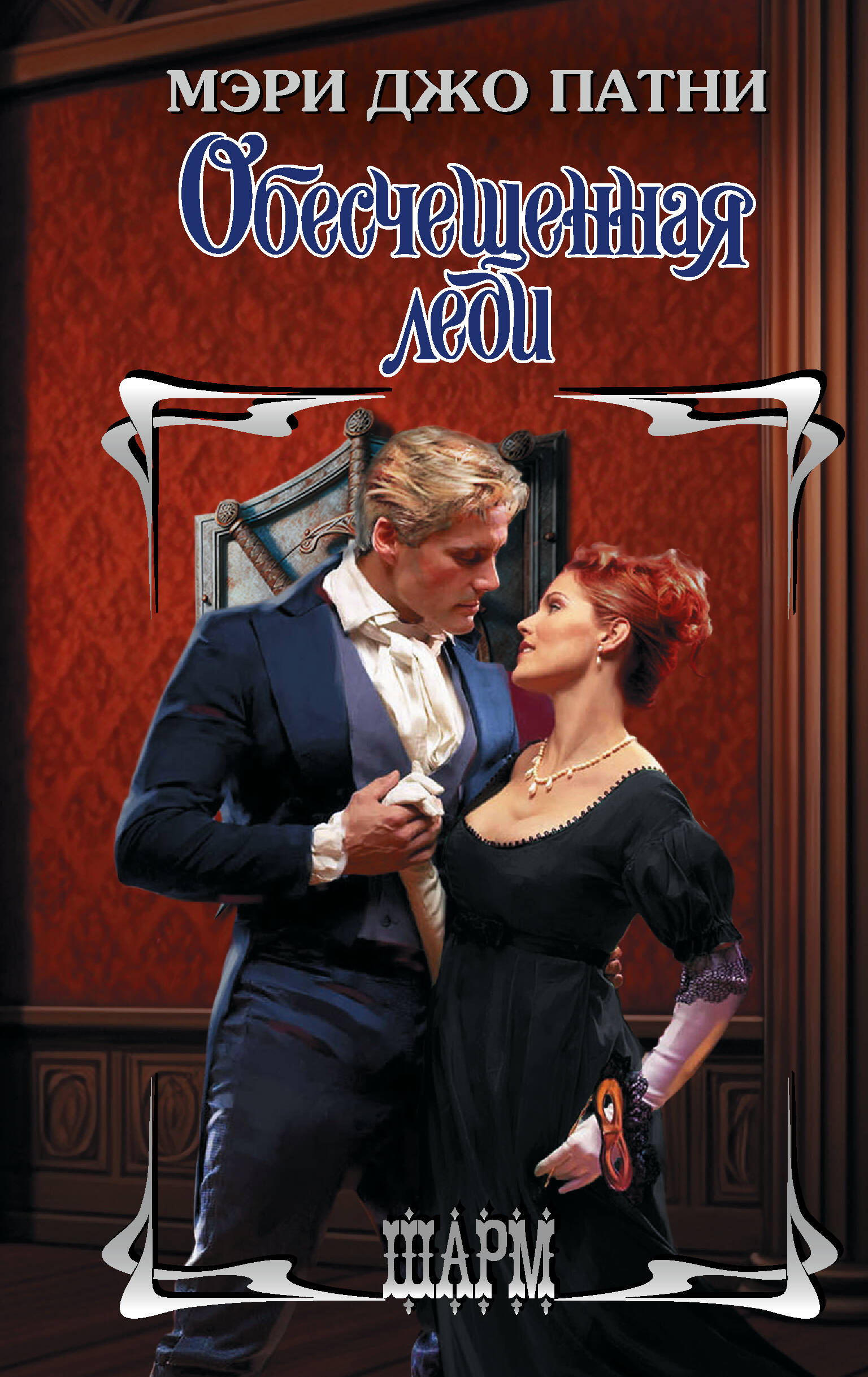 Патни Мэри Джо Обесчещенная леди - страница 0