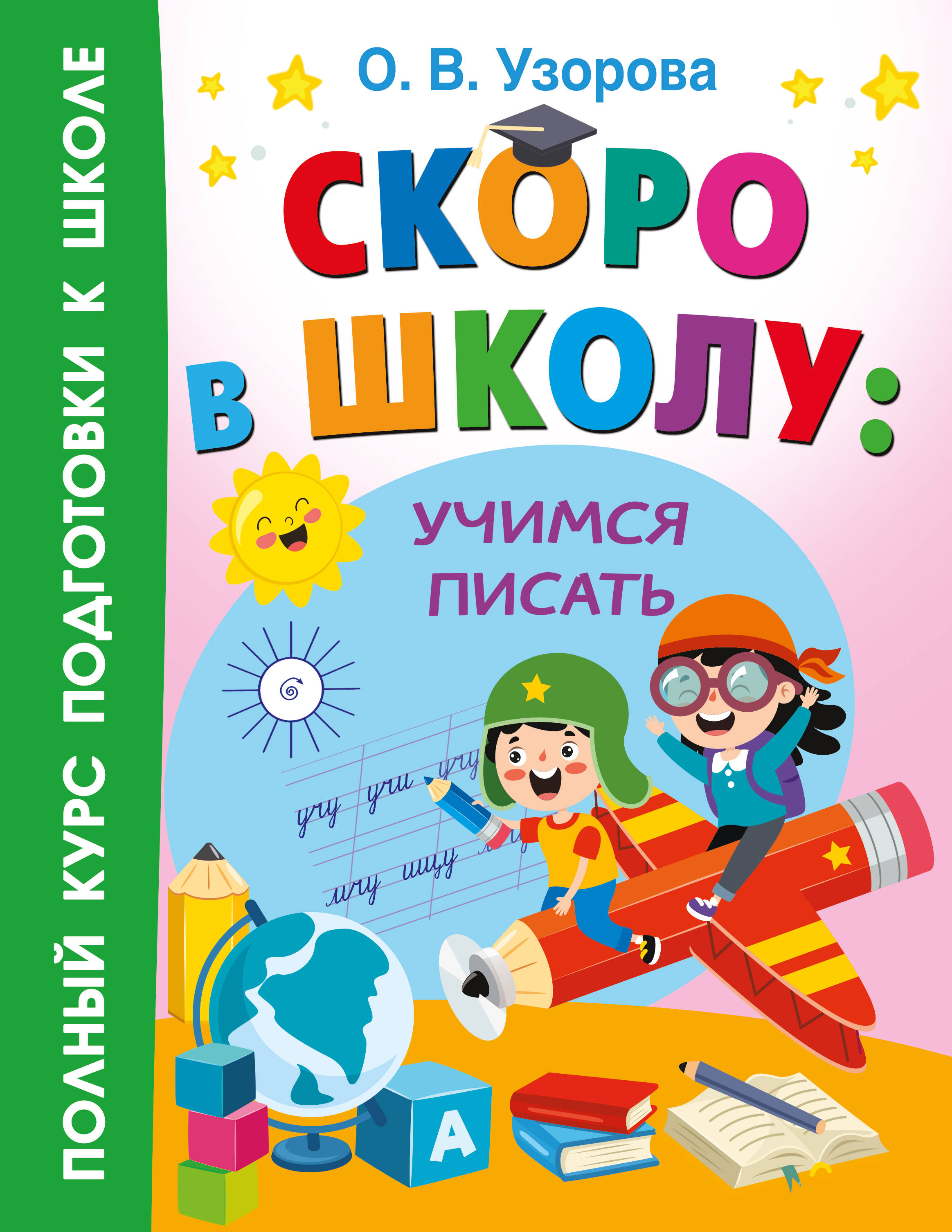 Узорова Ольга Васильевна Скоро в школу: учимся писать - страница 0