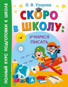 Скоро в школу: учимся писать