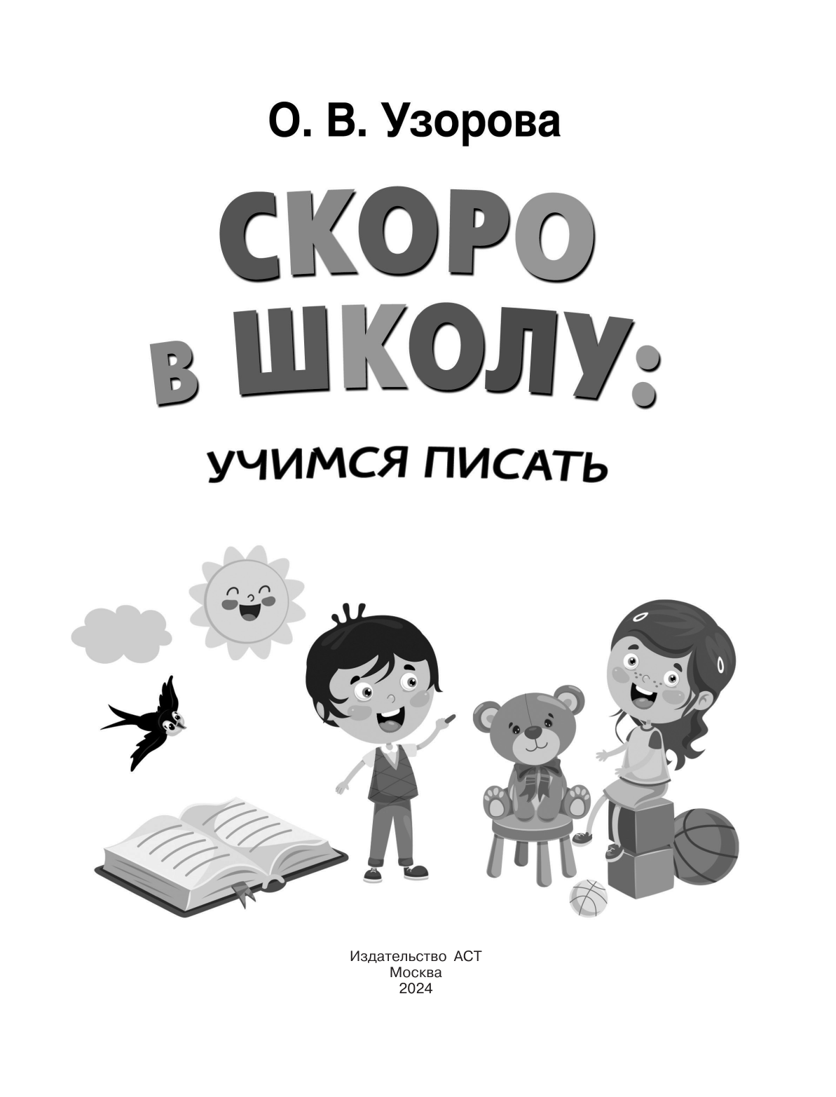 Узорова Ольга Васильевна Скоро в школу: учимся писать - страница 1