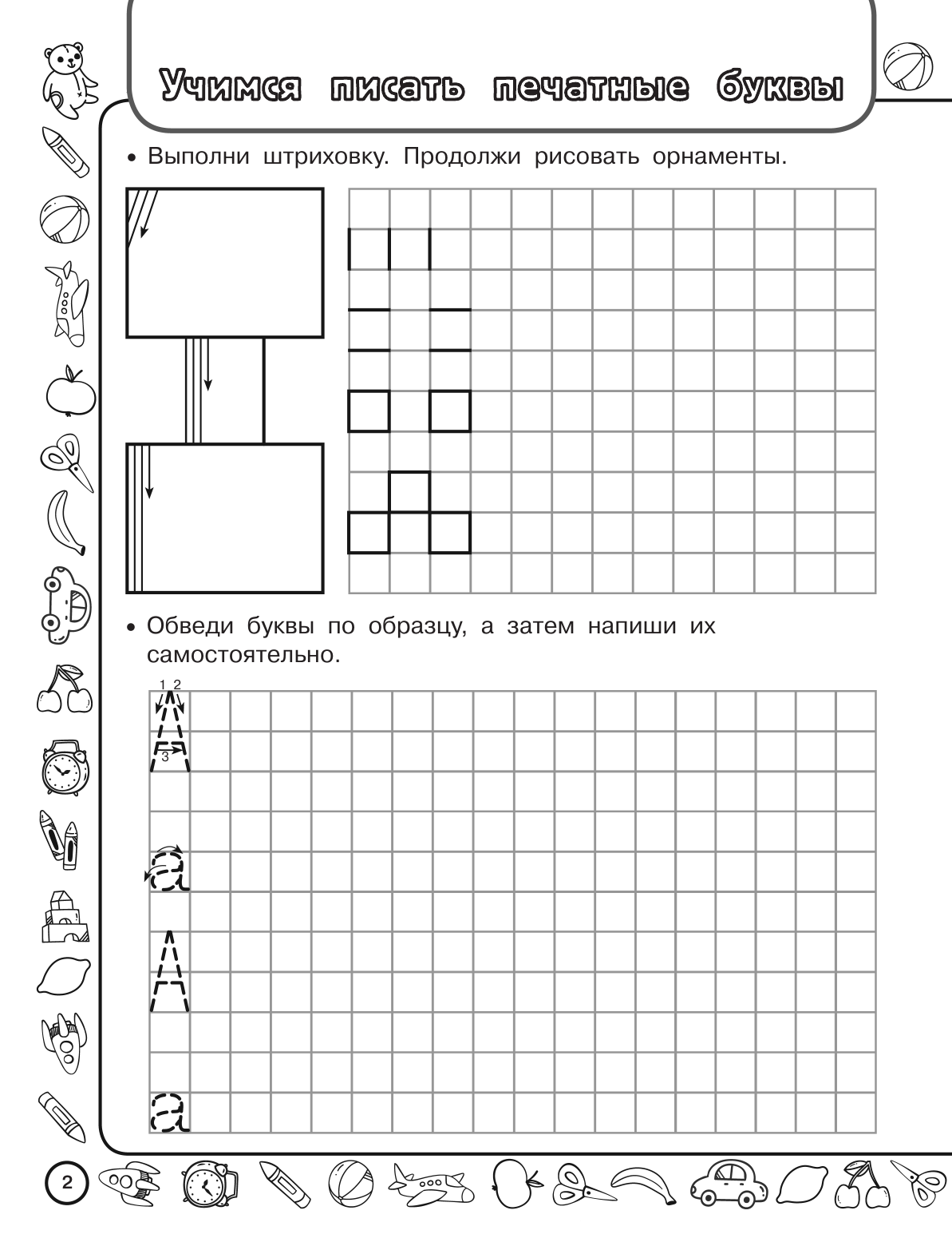 Узорова Ольга Васильевна Скоро в школу: учимся писать - страница 2
