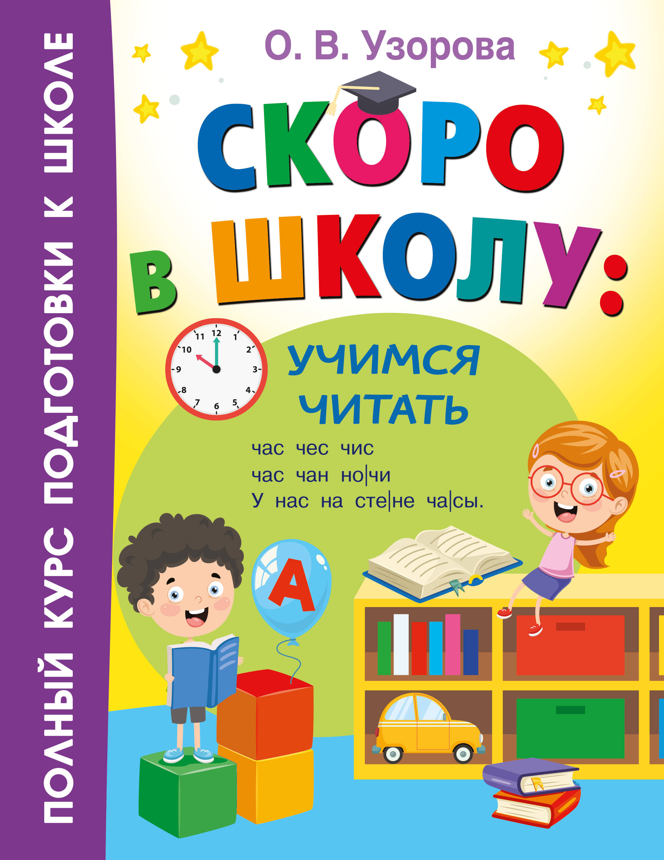 Узорова Ольга Васильевна Скоро в школу: учимся читать - страница 0