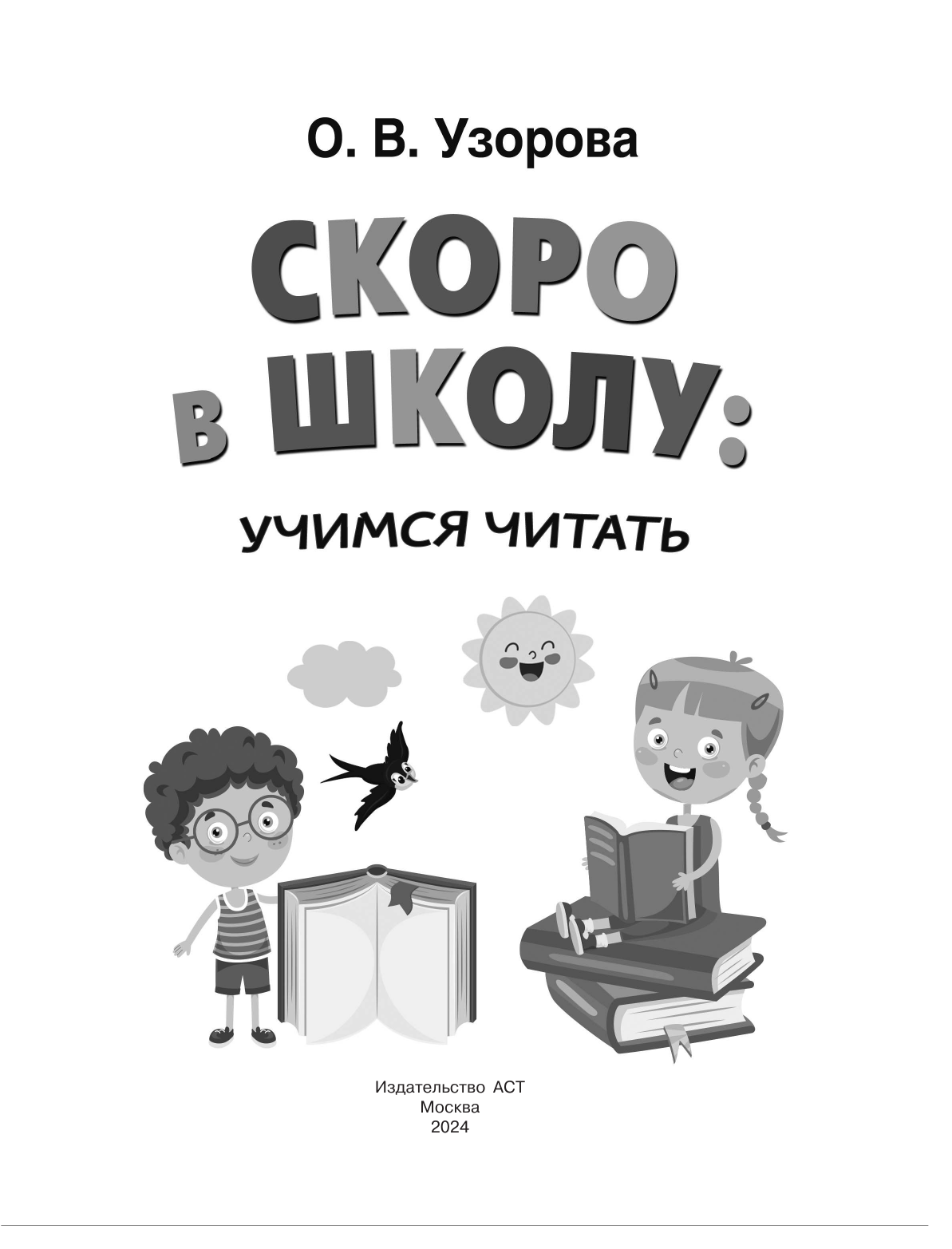 Узорова Ольга Васильевна Скоро в школу: учимся читать - страница 1