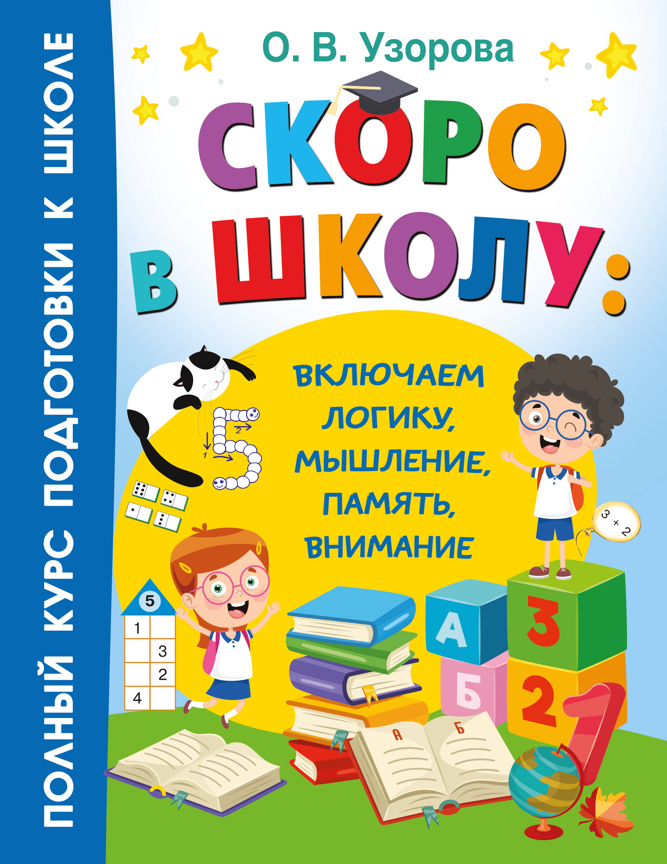 Узорова Ольга Васильевна Скоро в школу: включаем логику, мышление, память, внимание - страница 0