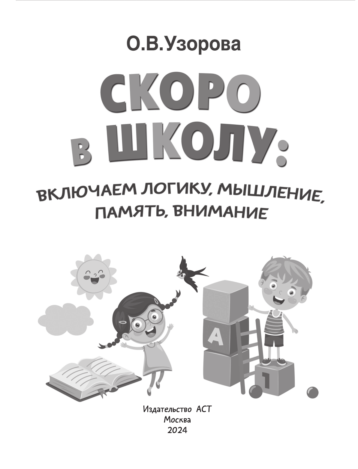 Узорова Ольга Васильевна Скоро в школу: включаем логику, мышление, память, внимание - страница 1