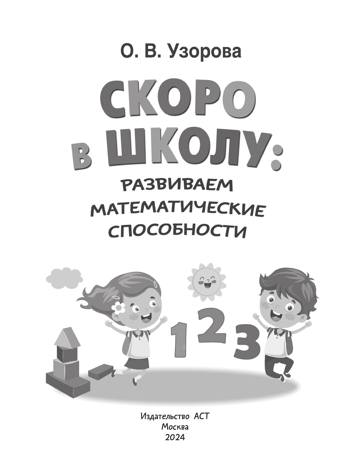 Узорова Ольга Васильевна Скоро в школу: развиваем математические способности - страница 1