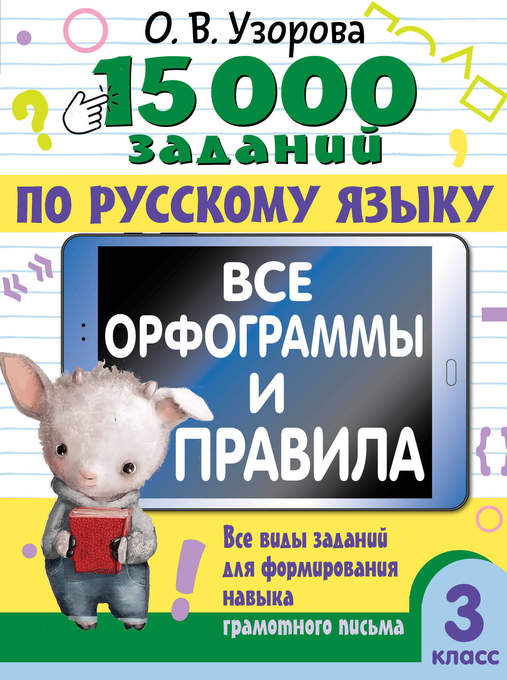 Узорова Ольга Васильевна 15 000 заданий по русскому языку. Все орфограммы и правила. 3 класс - страница 0