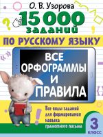 15 000 заданий по русскому языку. Все орфограммы и правила. 3 класс