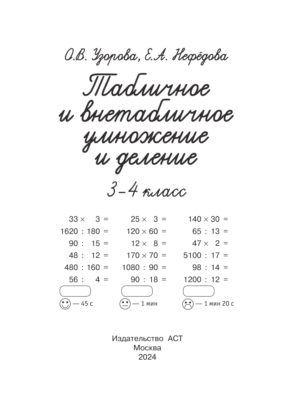  Табличное и внетабличное умножение и деление - страница 1