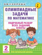 Олимпиадные задачи по математике. 2 класс. Подробный разбор всех заданий. Ответы [Узорова Ольга Васильевна]