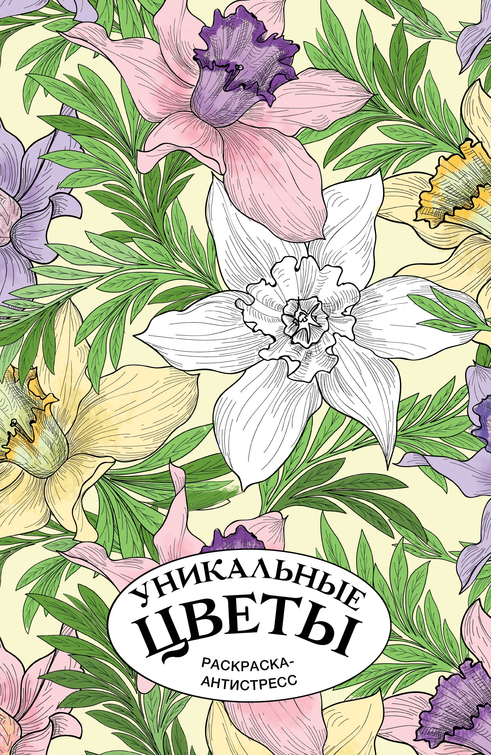 Лебедев Денис Артемьевич Уникальные цветы. Раскраска антистресс - страница 0