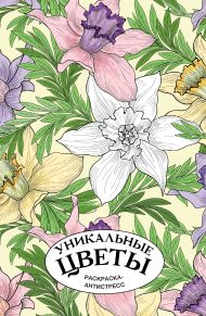 Лебедев Денис Артемьевич — Уникальные цветы. Раскраска антистресс на пружине