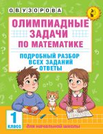 Олимпиадные задачи по математике. 1 класс. Подробный разбор всех заданий. Ответы [Узорова Ольга Васильевна]